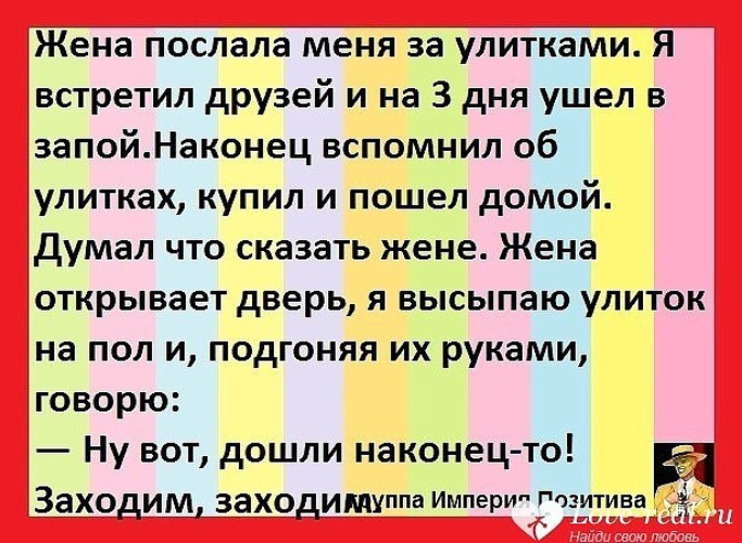 Открой жене. Жена послала меня за улитками. Анекдот жена посла меня за улитками.