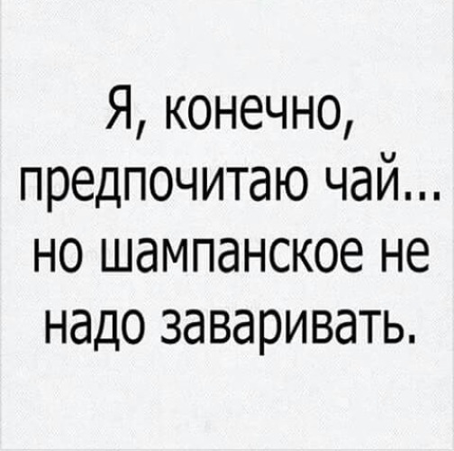 Я предпочитаю. Я конечно предпочитаю чай но шампанское не надо заваривать. Я конечно предпочитаю но шампанское. Я предпочитаю чай но шампанское не надо заваривать. Я люблю чай но шампанское не надо заваривать.