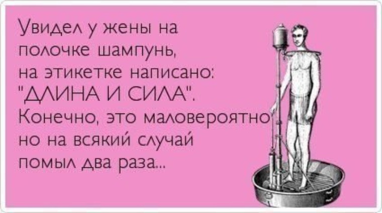 Длина и сила. Юмор про Парфюм. Шутки про шампунь. Юмор о парфюмерии. Шуточный стишок про шампунь.