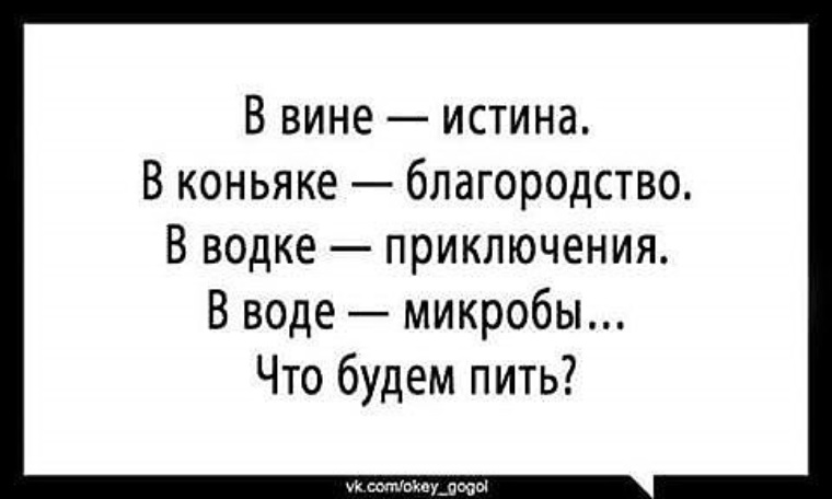 Истина в вине. Истина в вине в воде микробы. В вине истина в коньяке благородство. Пить будем. В воде микробы что будем пить.