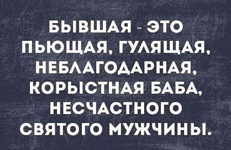 Жили пили. Неблагодарная баба. Бывшая это пьющая. Бывшая это Святого мужчины. Бывшая это неблагодарная корыстная баба несчастного Святого мужчины.