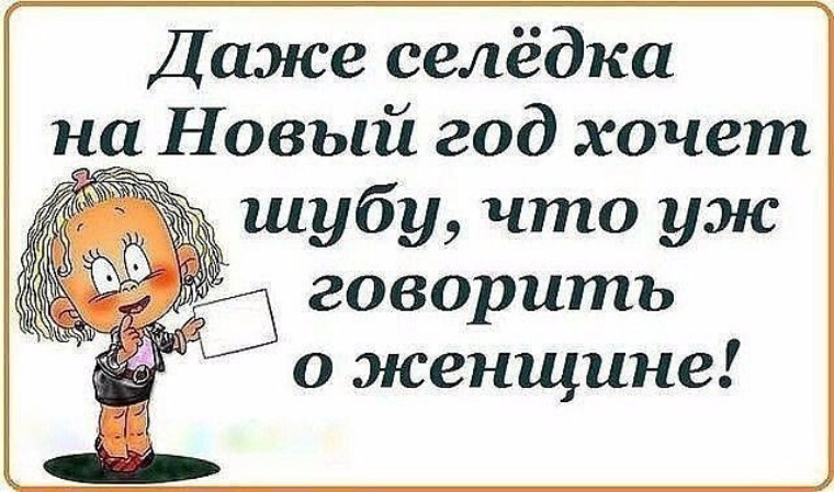 Подарил шубу на день рождения