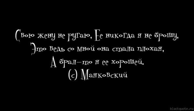 Я стала женой. Маяковский про жену не брошу. Маяковский ведь брал ее хорошей. А брал то я ее хорошей Маяковский стих. Стих свою жену не ругаю.