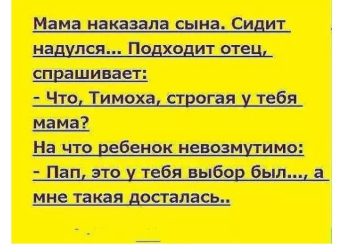 Как отомстить маме. Папа это у тебя был выбор. Папа маму наказывает анекдоты. Как отомстить мамаше. Анекдот отец отругал сына.