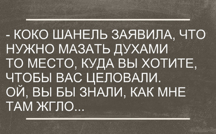 Мажь почаще. Коко Шанель заявила что нужно мазать духами то место. Коко Шанель говорила брызгать духами. Коко Шанель говорила брызгать. Брызгать духами надо в то место которое.