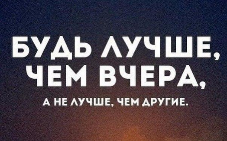 Сегодня будет лучше чем вчера картинки