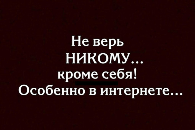 Картинки с надписями никогда не верь никому, поздравление днем