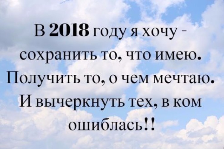 Хочу сохранить. Вычеркнуть тех в ком ошиблась. Хочу сохранить что имею. В этом году хочу сохранить то что имею. Картинки в этом году я хочу сохранить.