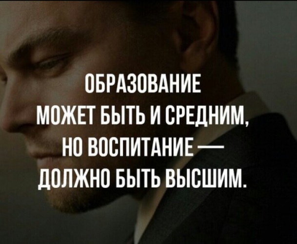 Воспитание должно. Образование может быть и средним но воспитание. Образование может быть и средним но воспитание должно. Воспитание должно быть высшим. Но воспитание должно быть и высшим.