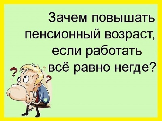 Пенсия прикольные картинки с юмором с надписями