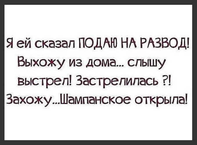 Прикольные картинки о разводе с мужем