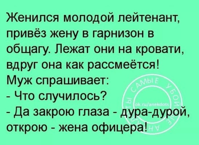 Женись на молодой. Анекдот про лейтенанта. Шутки про лейтенантов. Анекдоты про жен офицеров. Анекдот про молодого лейтенанта.