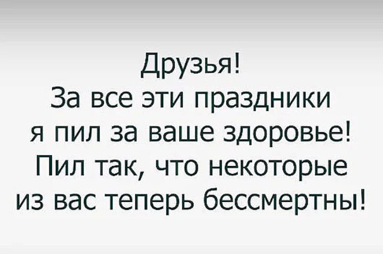С днем медицинского работника. Пью и буду пить. Мы пьем за тех кто. Неделю пью за твоё здоровье. Мы пьем за тех кто.