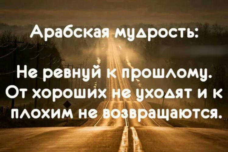 Все остальные возвращаются. Арабская мудрость. Мудрые цитаты. Мудрые слова про прошлое. Арабские мудрости цитаты.