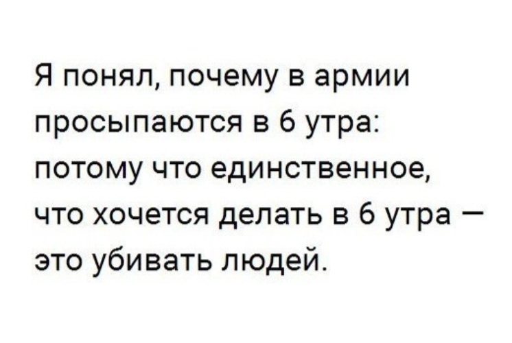 Потому что утром. Почему в армии просыпаются в 6 утра. Я понял почему в армии просыпаются. В армии встают в шесть утра потому что. Почему в армии встают в 6 утра анекдот.