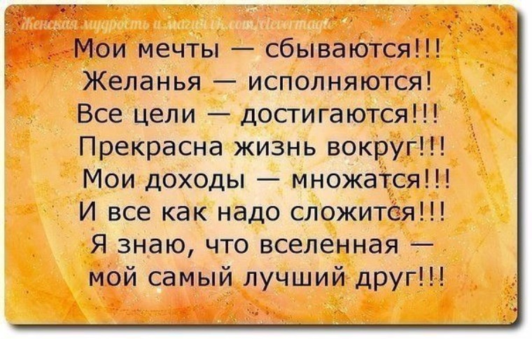 Чтоб исполнилось. Мои мечты сбываются желания исполняются. Высказывания для карты желаний. Мои желания исполня.тся. Все Мои желания исполняются.