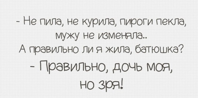 Жили пили курили. Батюшка я правильно живу. Анекдот батюшка я правильно живу. Правильно ли я жила батюшка. Анекдот правильно ли я жила батюшка.