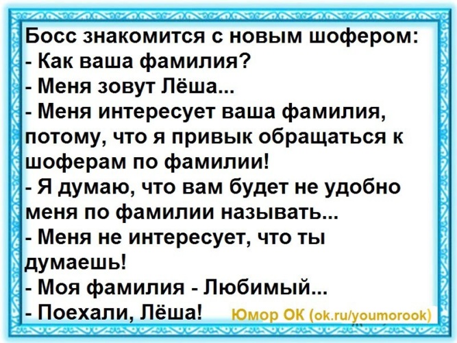 Понравилась фамилия. Анекдот про фамилию любимый. Анекдот про ФИО. Анекдоты про фамилии смешные. Анекдот про водителя с фамилией любимый.