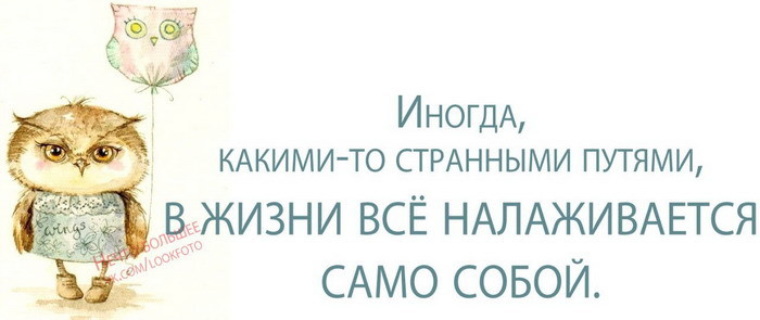 Странными путями. Высказывания жизнь налаживается. Открытка жизнь налаживается. Ура жизнь налаживается. Жизнь налаживается цитаты.