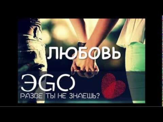 Разве ты любил. Эго разве ты не знаешь. Разве ты не знаешь ЭGO. Разве ты не знаешь. ЭGO - Я люблю тебя.