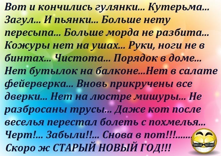 Вот и кончились гулянки кутерьма загулы. Стих вот и кончились гулянки. Стихи про гулянки. Вот и кончились гулянки кутерьма Загулы пьянки текст. Вот и кончились гулянки кутерьма загул и пьянки больше.