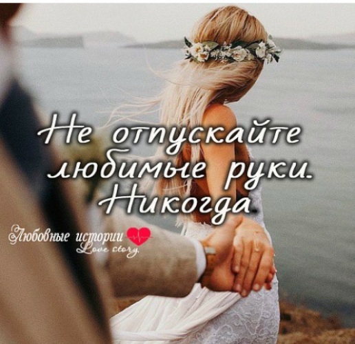 картинки если любишь держи крепче когда