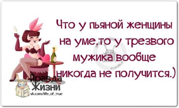 Что у пьяной женщины на уме на то не у каждого мужчины сил хватит картинки