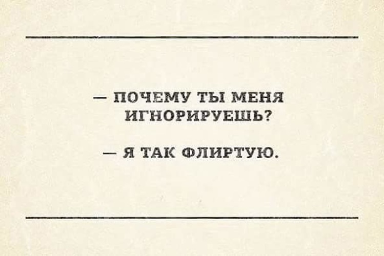 Зачем ты включала. Шутки про игнорирование. Почему ты меня игнорируешь я так флиртую. Игнорирование человека. Шутки про игнорирование на сообщения.