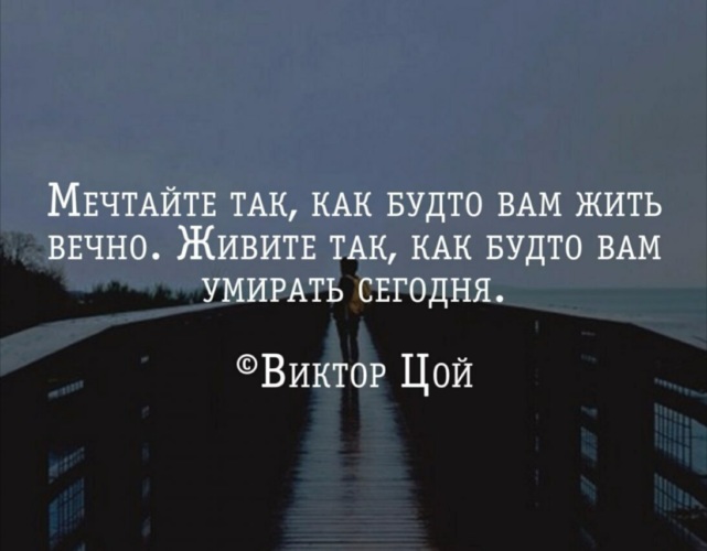 Будто вечно. Мечтайте так как будто вам жить вечно. Мечтай так будто будешь жить вечно. Виктор Цой Мечтай так как будто будешь жить вечно. Живи так как будто.