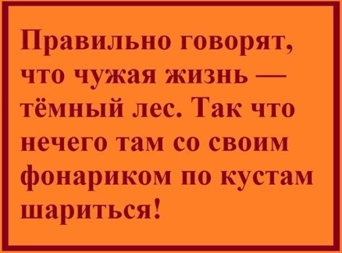 Чужая душа не потемки. Пословица в каждой избушке свои погремушки. Чужая жизнь потемки. Чужая жизнь потемки и нечего там со своим фонариком. Чужая семья потемки.