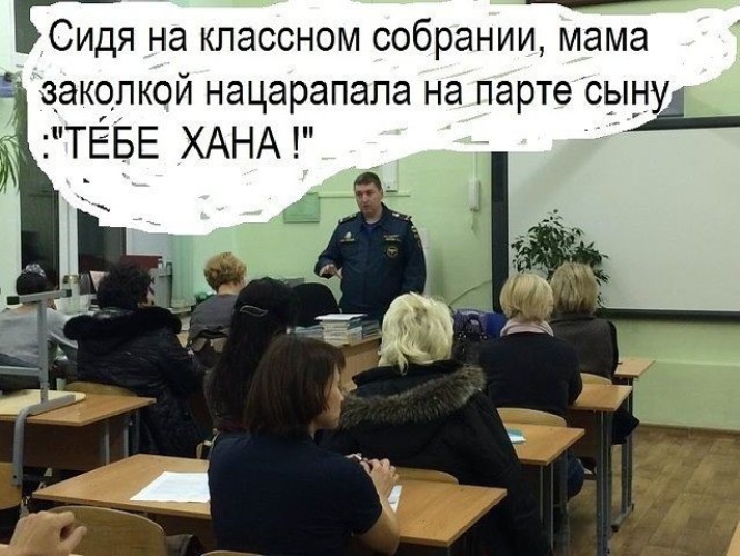 Скажи собрание. Собрание в школе приколы. Родительское собрание прикол. Шутки про родительское собрание. Анекдот про собрание в школе.