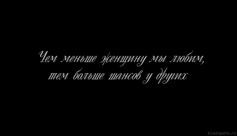 Чем меньше девушку. Чем больше девушку мы любим тем меньше нравимся мы ей. Цитата чем меньше женщину мы любим. Чем меньше девушку мы любим. Чем больше девушку мы любим тем меньше.