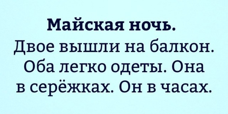 Майский вечер текст. Майская ночь двое вышли на балкон оба легко. Они вышли на балкон оба легко одеты она в сережках он в часах. Двое вышли на балкон. Оба легко одеты она. Оба легко одеты.