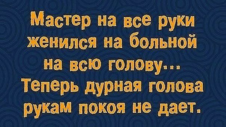 Картинка дурная голова рукам покоя не дает