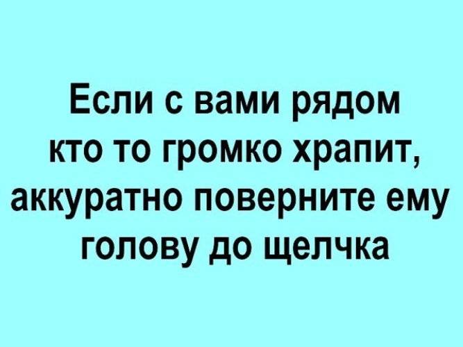 Храпит сосед по комнате что делать