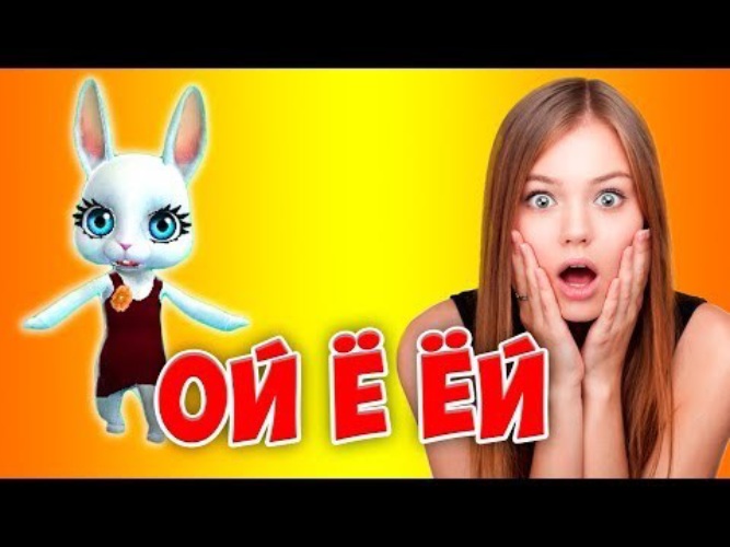 Ой ей. Ой ё ёй. Ой-е-е-ей. Ой-ёй-ёй.