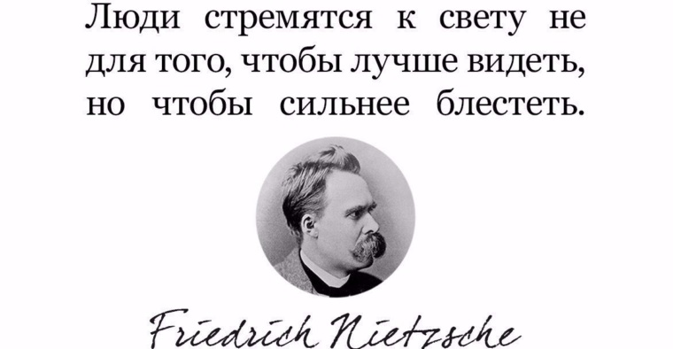 Цитата ницше. Ницше цитаты. Фразы ф Ницше. Изречения Ницше о людях. Фридрих Ницше цитаты короткие.