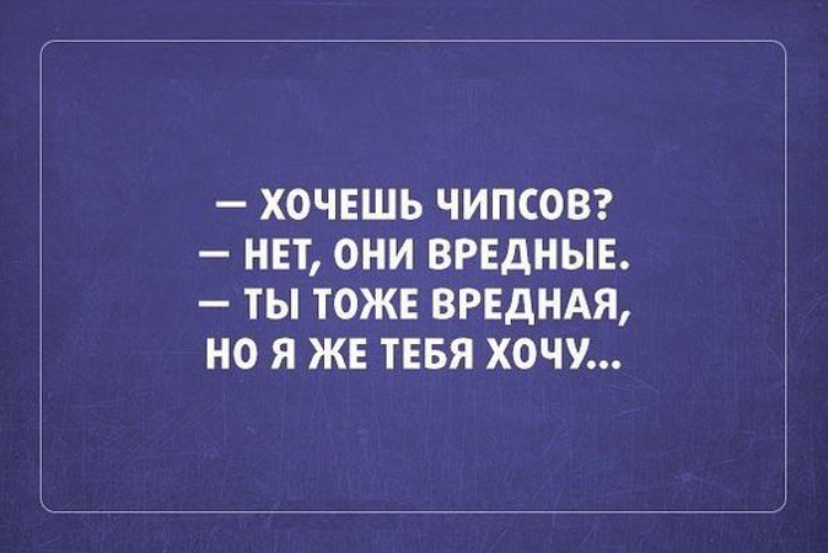 Тоже сам. Хочу чипсы. Хочешь чипсы нет они вредные. Ты тоже вредная но я тебя хочу. Ты тоже вредная но я же тебя хочу.