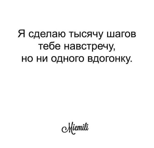 Сделай тысяч. Я сделаю 1000 шагов навстречу. Я сделаю тысячу шагов навстречу но ни одного вдогонку. Сделать шаг навстречу. Сделаю шаг навстречу к тебе но не вдогонку.