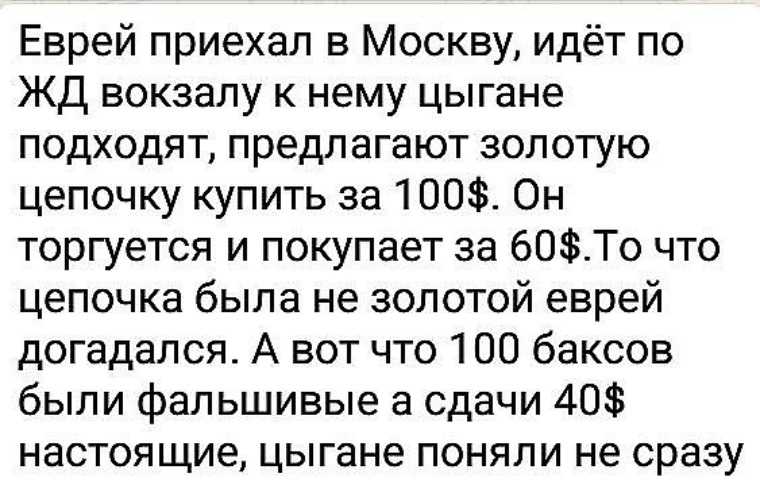 На мне цепочка золота думали я цыган. Шутки про цыган и евреев. Анекдот про цыгана и еврея. Анекдот про цыган и еврея на вокзале. Анекдот про еврея и цыган с золотой цепочкой.