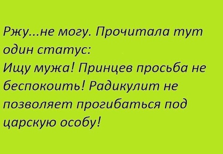 Статус искать. Найти статусы. Статус ржу. Морской воздух творит чудеса анекдот. Статусы для одного.