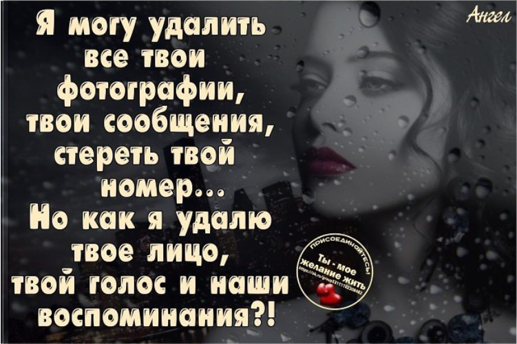 Удали номер. Твой голос цитаты. Я удаляю твой номер. Я удаляю номер твой стих. Картинка удали мой номер.