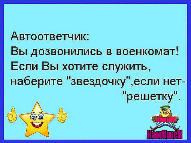 Звонит военкомат. Если хотите служить нажмите звездочку. Автоответчик юмор. Вы дозвонились в военкомат если хотите служить. Военкомат нажмите звездочку.