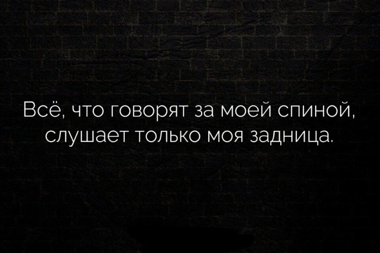 Все что говорят за моей спиной слушает только моя картинки