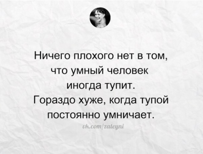 Человека на место когда умничает. Ничего плохого нет в том что умный человек иногда. Цитаты про глупых людей которые умничают. Цитаты про людей которые умничают. Хуже когда тупой умничает.