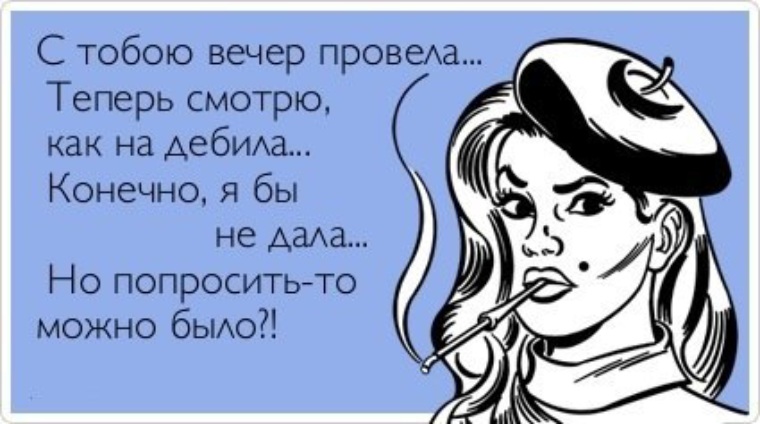 Конечно дам. Анекдоты про косметику. Анекдот проткочметику. Сарказм про косметику. С тобою вечер провела теперь смотрю как на дебила.