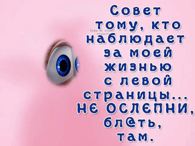 Давай левой. Хватит лазить по моей странице. Совет тому кто наблюдает за моей жизнью. Любопытные на моей странице. Тем кто наблюдает за моей страницей.