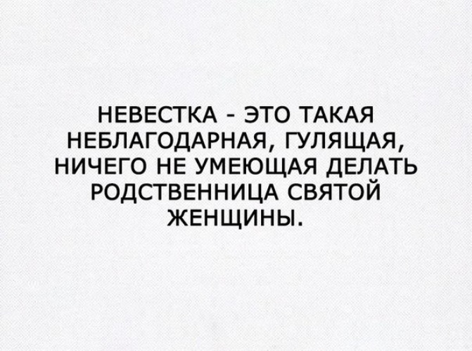 Невестка это неблагодарная родственница святой женщины картинка