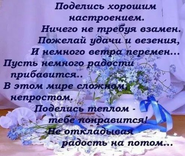 Что пожелать вместо удачи. Я делюсь хорошим настроением. Я делюсь хорошим настроением ничего не требуя взамен. Поделюсь хорошим настроением ничего не требуя взамен. Я делюсь хорошим настроением ничего не требуя взамен стихи.