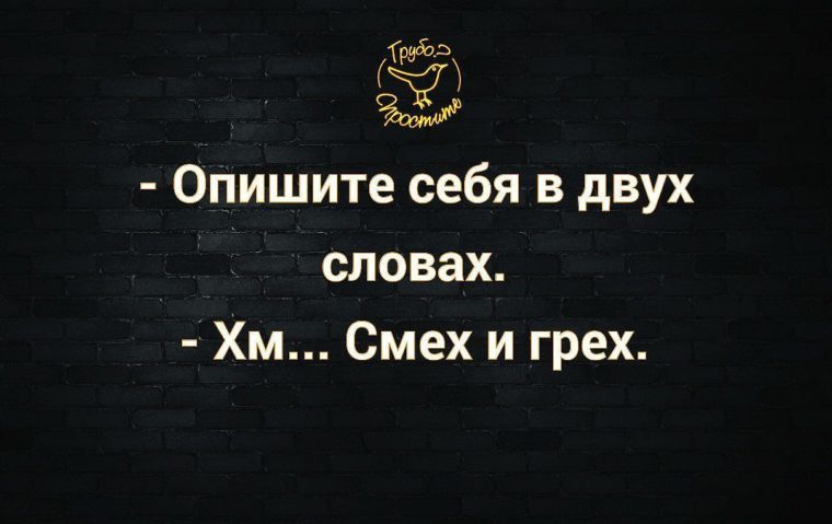 Суть в двух словах. Опишите себя в двух словах. Опиши себя в двух словах. Опишите себя несколькими словами *. Опишите себя.